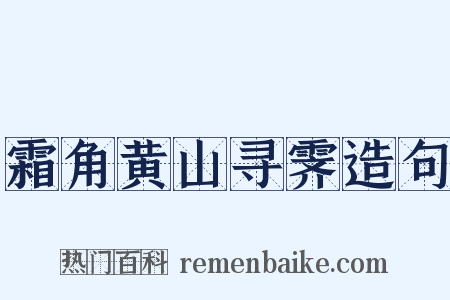霜角黄山寻霁造句是什么意思的图片